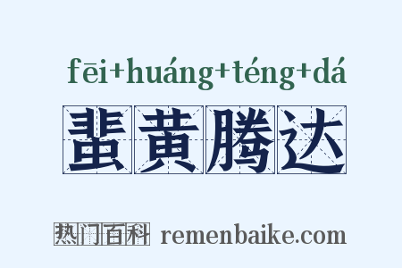 蜚黄腾达是什么意思的图片